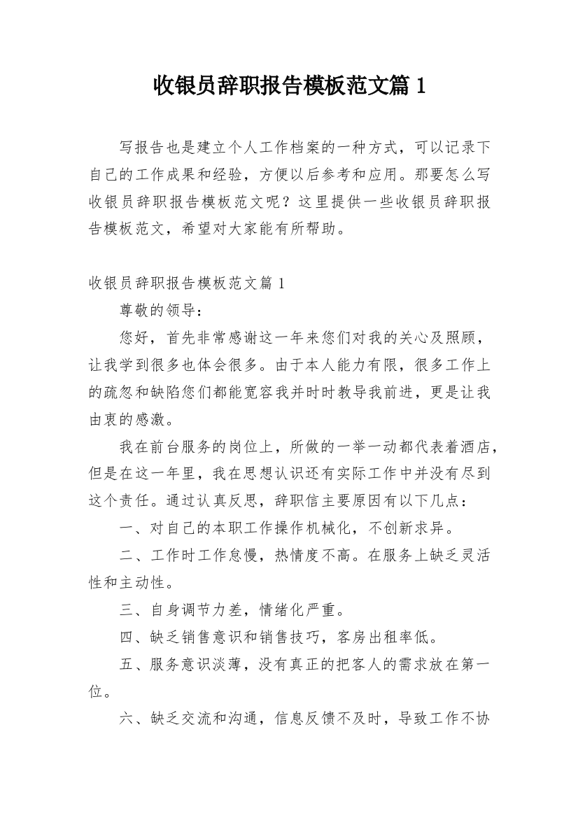 收银员辞职报告模板范文篇1