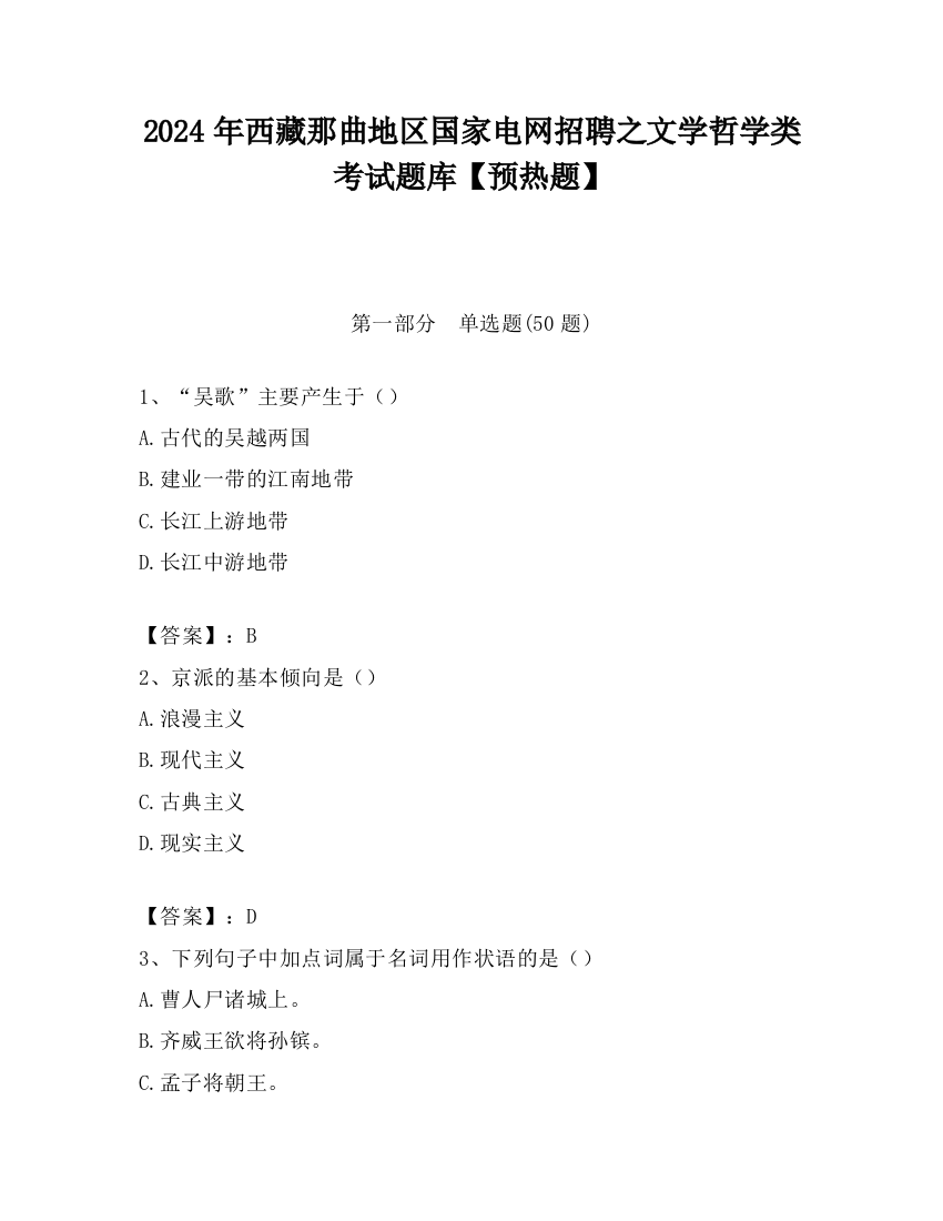 2024年西藏那曲地区国家电网招聘之文学哲学类考试题库【预热题】