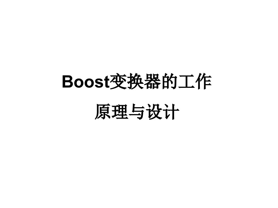 Boost变换器工作原理与设计