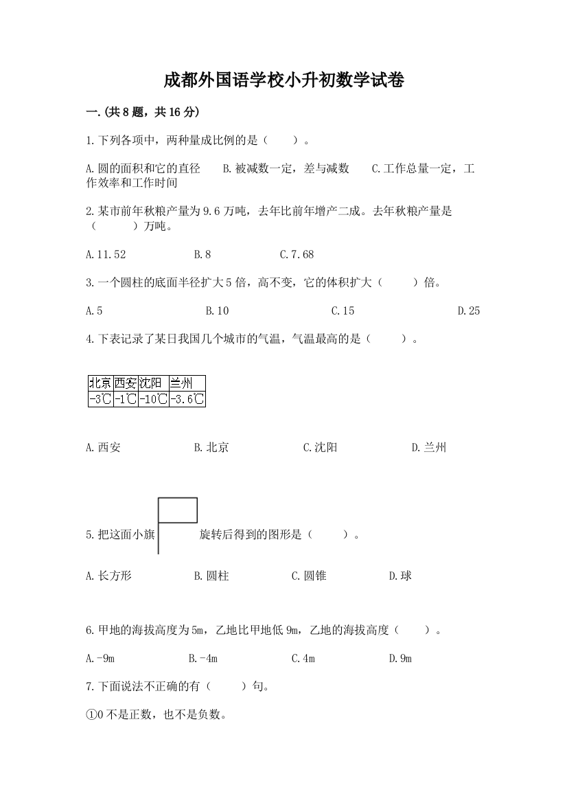 成都外国语学校小升初数学试卷及参考答案（最新）