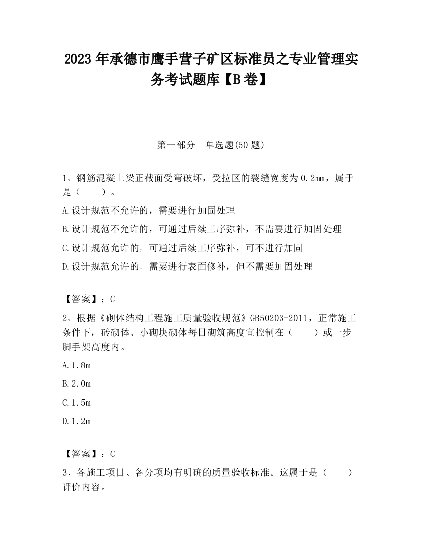 2023年承德市鹰手营子矿区标准员之专业管理实务考试题库【B卷】