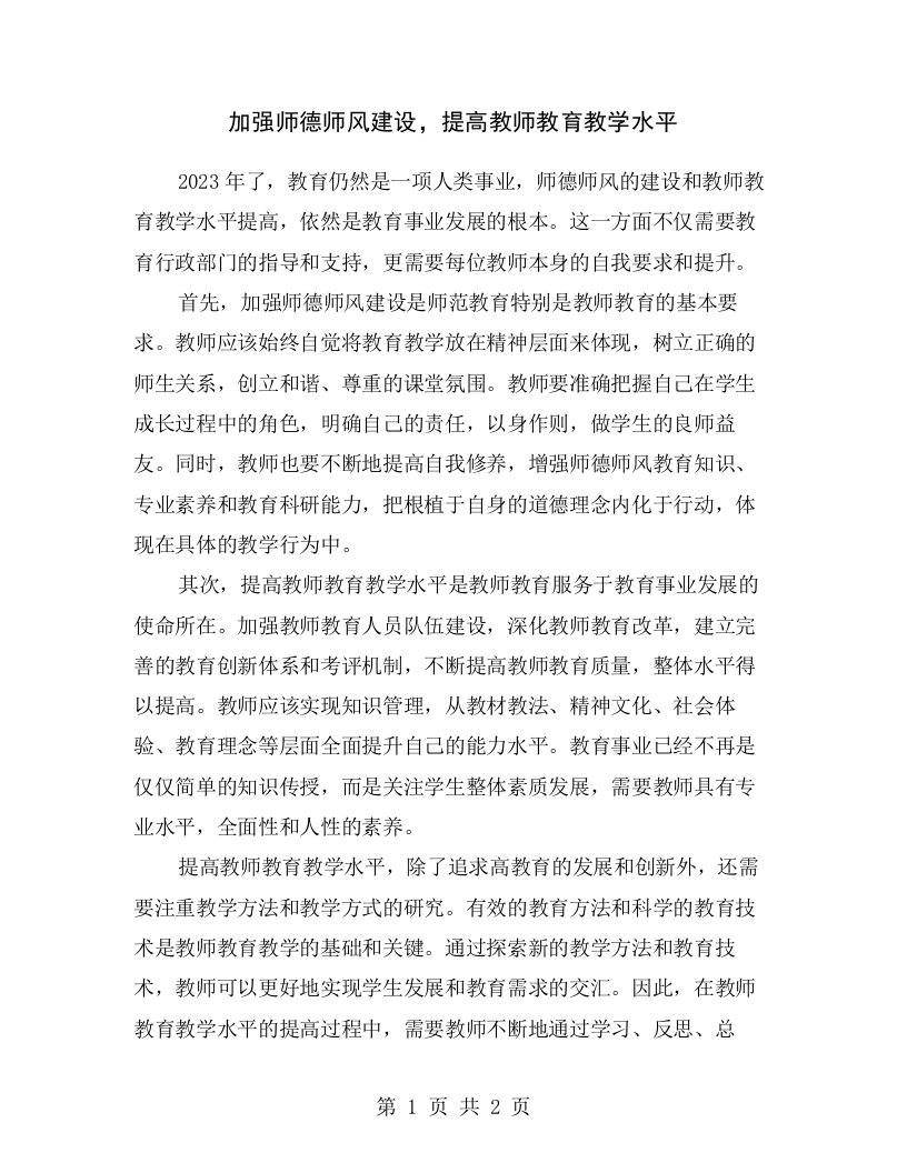 加强师德师风建设，提高教师教育教学水平