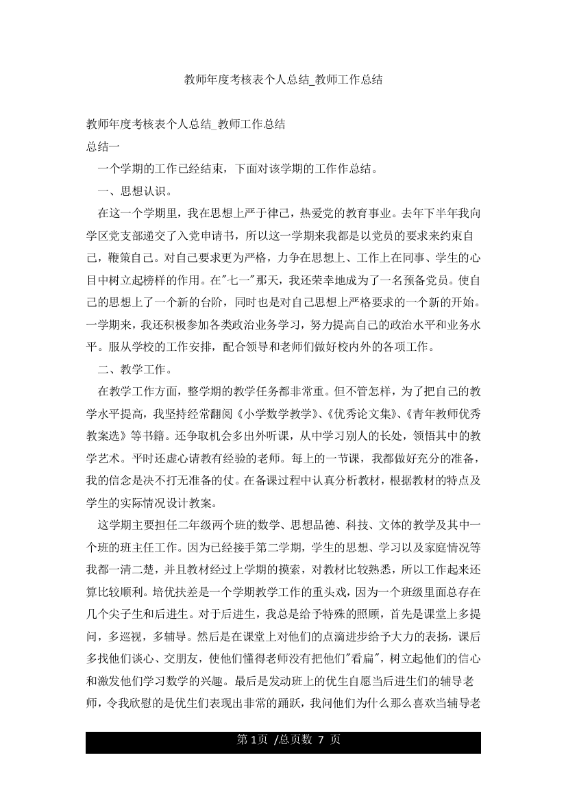 教师年度考核表个人总结-教师工作总结