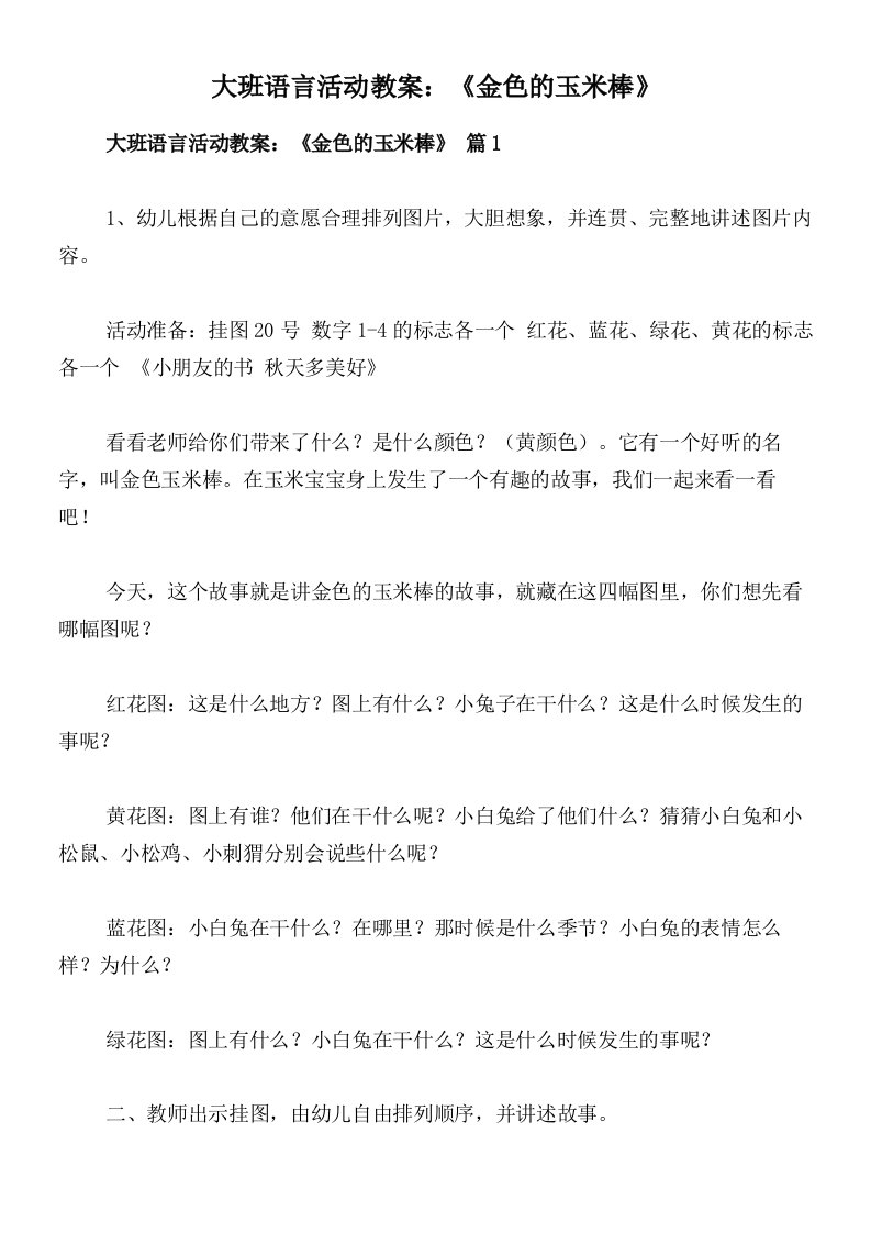 大班语言活动教案：《金色的玉米棒》