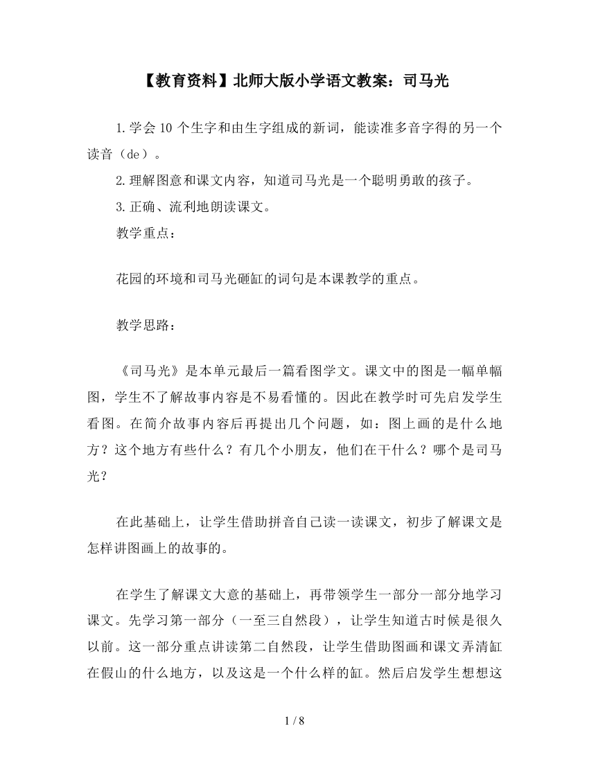 【教育资料】北师大版小学语文教案：司马光