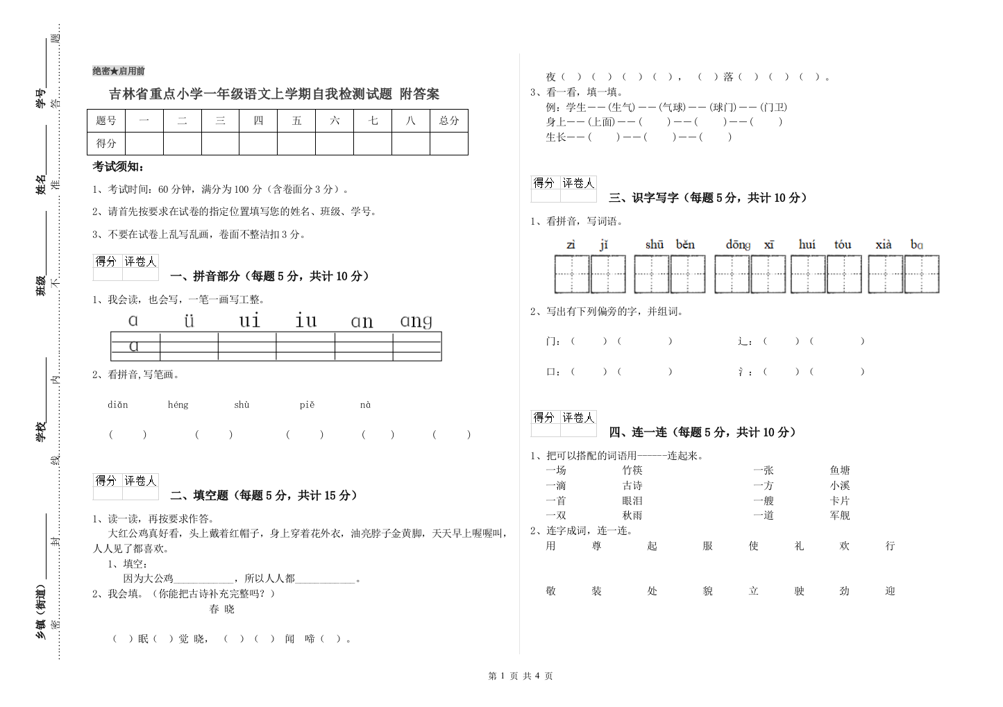 吉林省重点小学一年级语文上学期自我检测试题-附答案