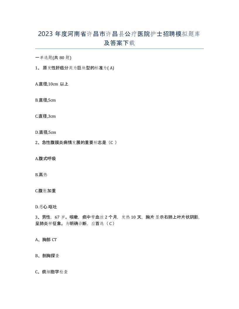 2023年度河南省许昌市许昌县公疗医院护士招聘模拟题库及答案