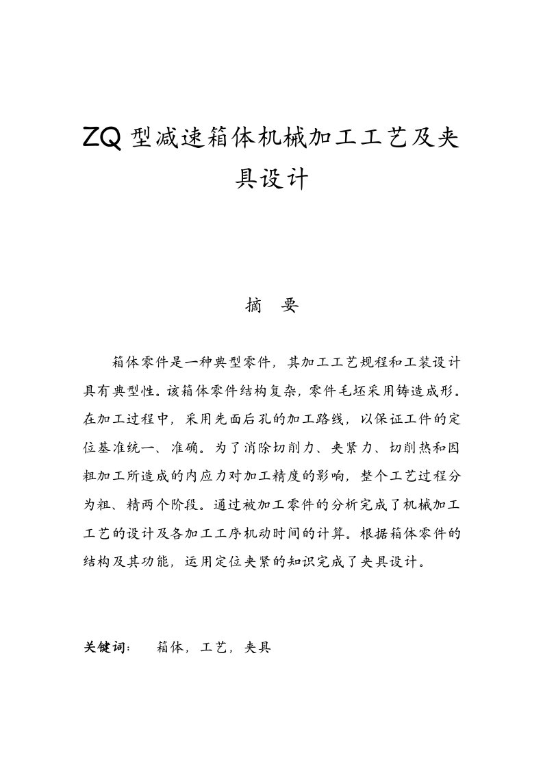 ZQ型减速箱体机械加工工艺及夹具设计（含6张CAD图）