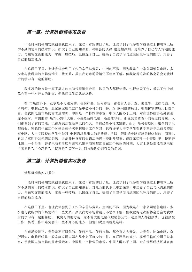 计算机销售实习报告[修改版]