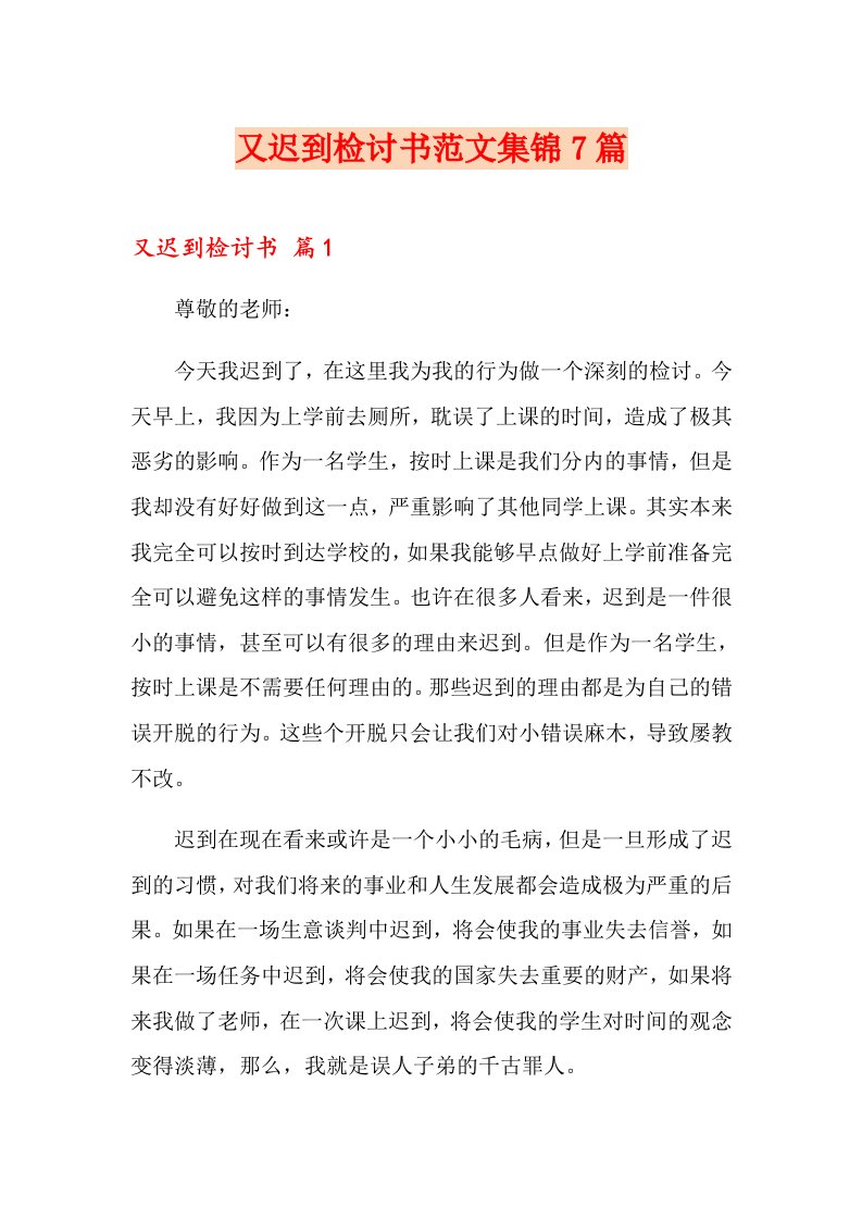 又迟到检讨书范文集锦7篇