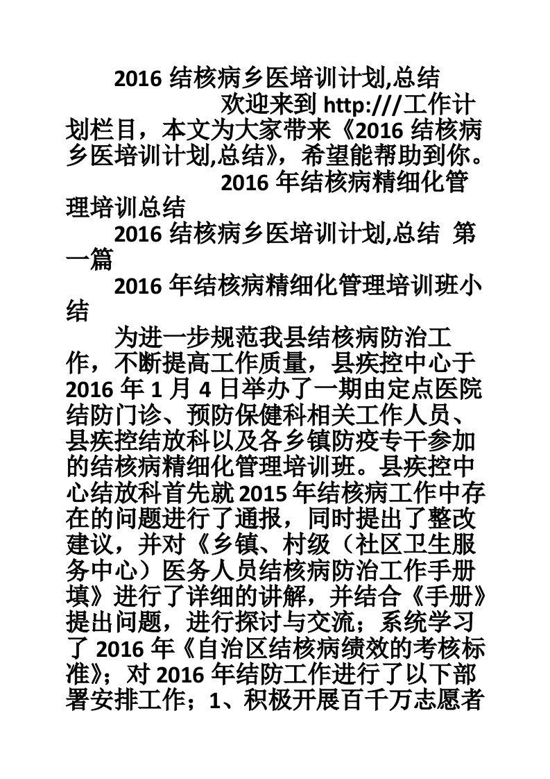 2016结核病乡医培训计划,总结