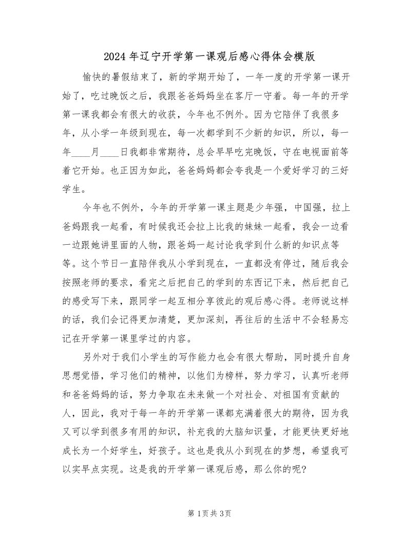 2024年辽宁开学第一课观后感心得体会模版（2篇）