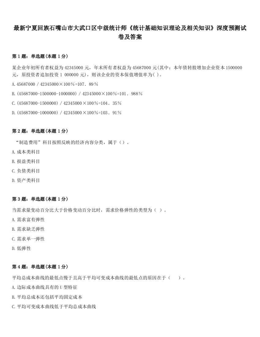 最新宁夏回族石嘴山市大武口区中级统计师《统计基础知识理论及相关知识》深度预测试卷及答案