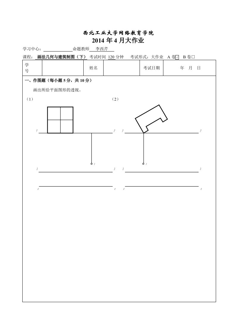 画法几何与建筑制图（下）大作业A卷