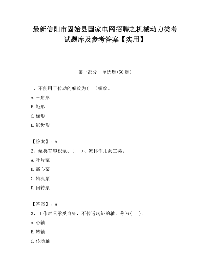 最新信阳市固始县国家电网招聘之机械动力类考试题库及参考答案【实用】