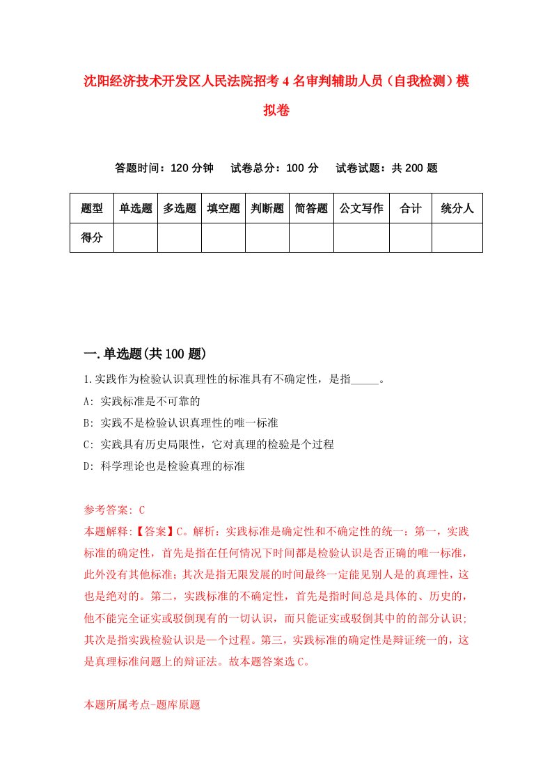 沈阳经济技术开发区人民法院招考4名审判辅助人员自我检测模拟卷第0卷