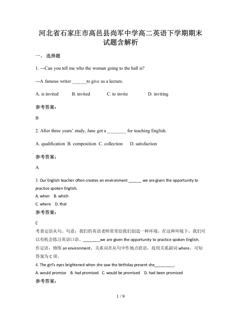 河北省石家庄市高邑县尚军中学高二英语下学期期末试题含解析