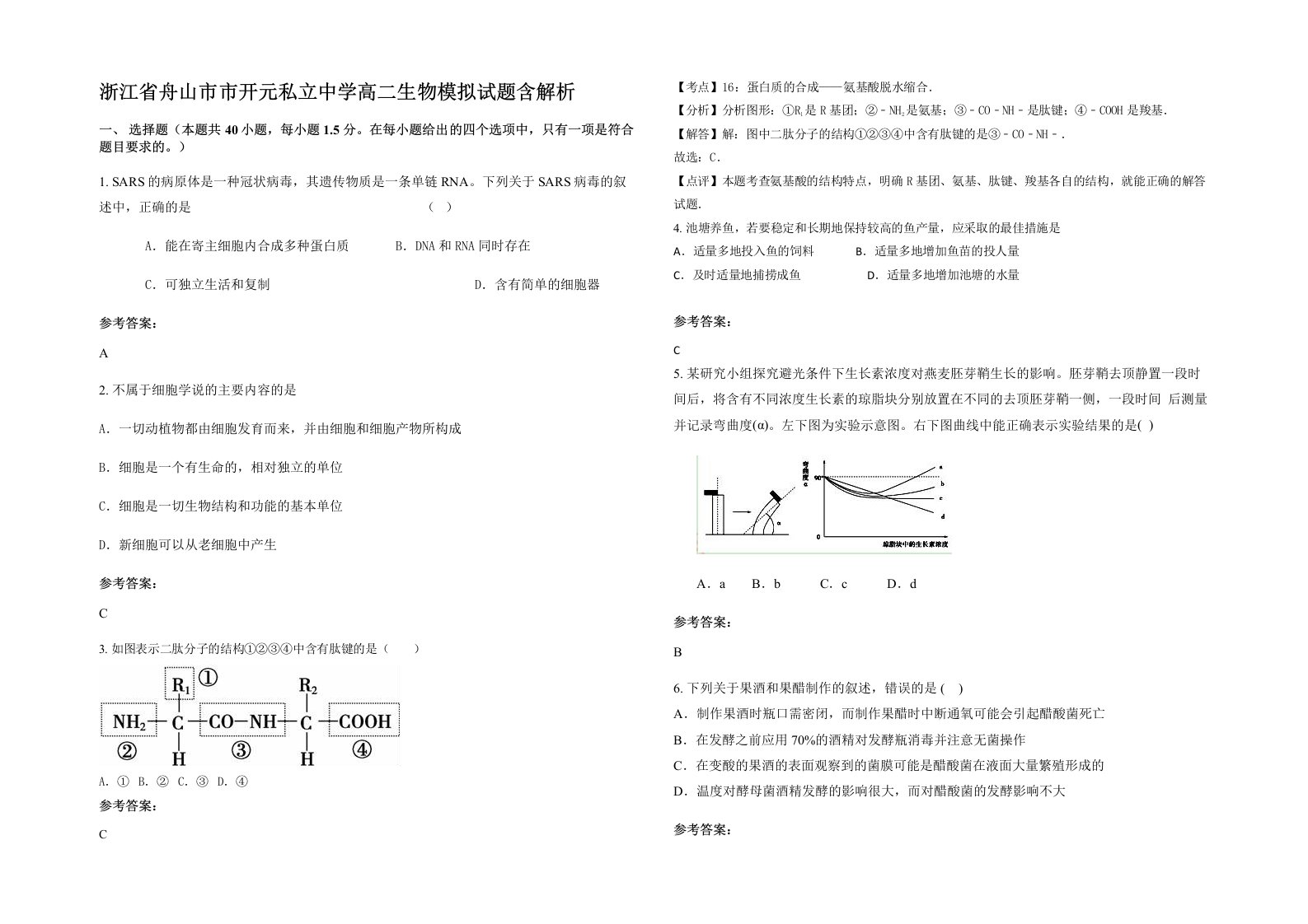 浙江省舟山市市开元私立中学高二生物模拟试题含解析