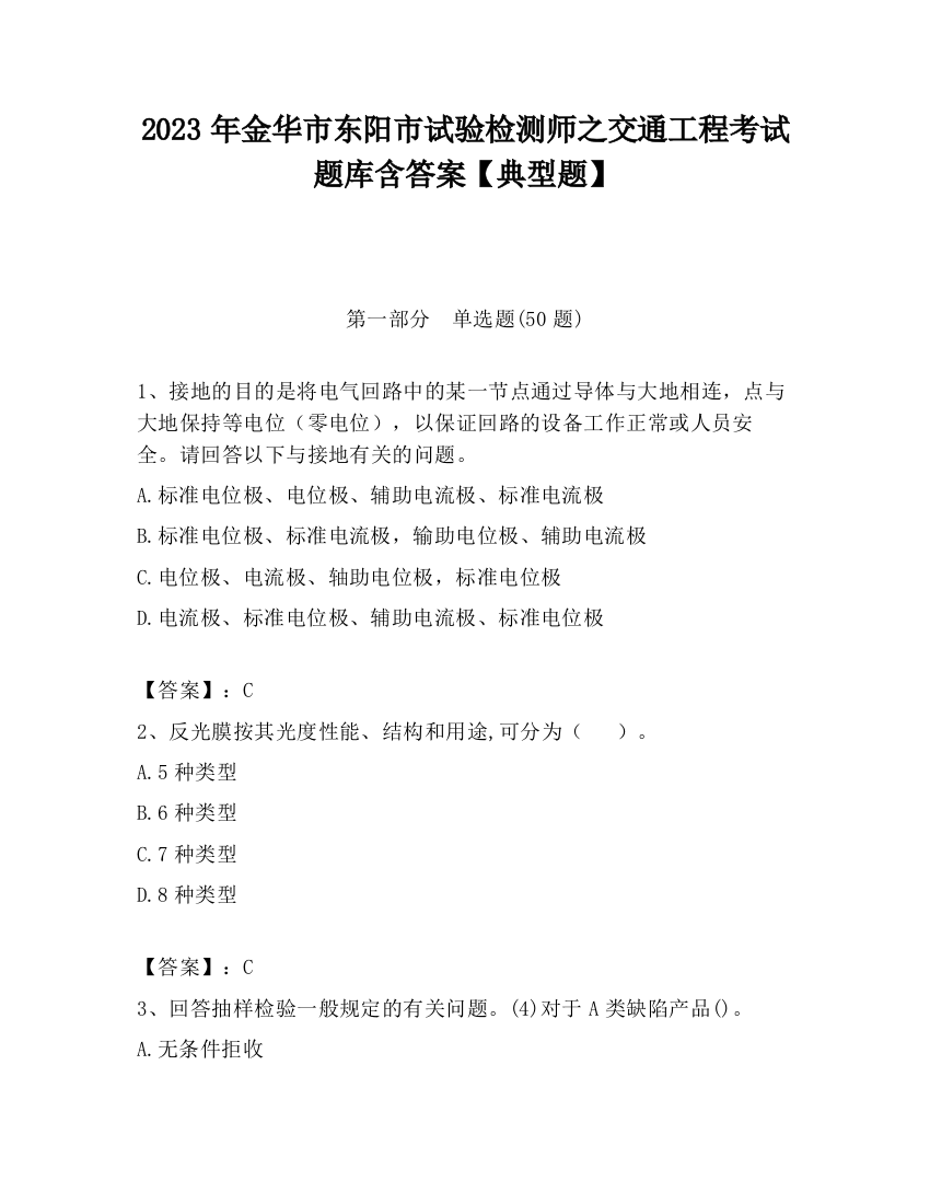 2023年金华市东阳市试验检测师之交通工程考试题库含答案【典型题】