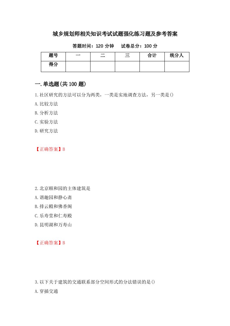 城乡规划师相关知识考试试题强化练习题及参考答案第98期