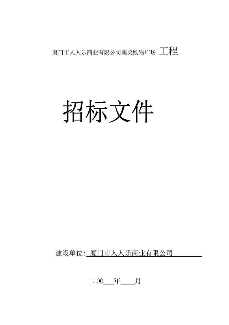 招标投标-施工招标文件范本商务标和技术标