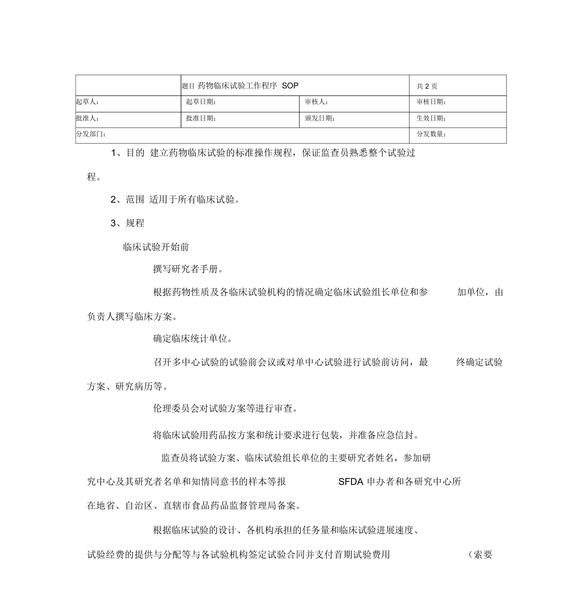 药物临床试验工作程序