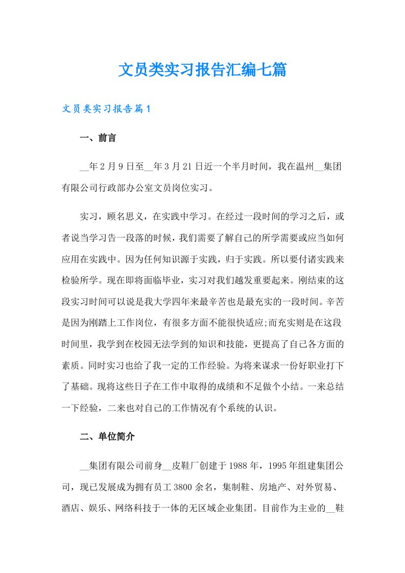 文员类实习报告汇编七篇