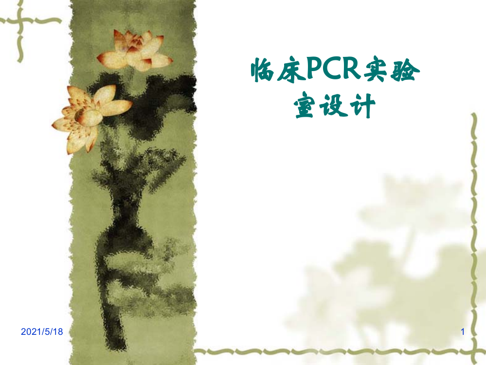 PCR实验室设计