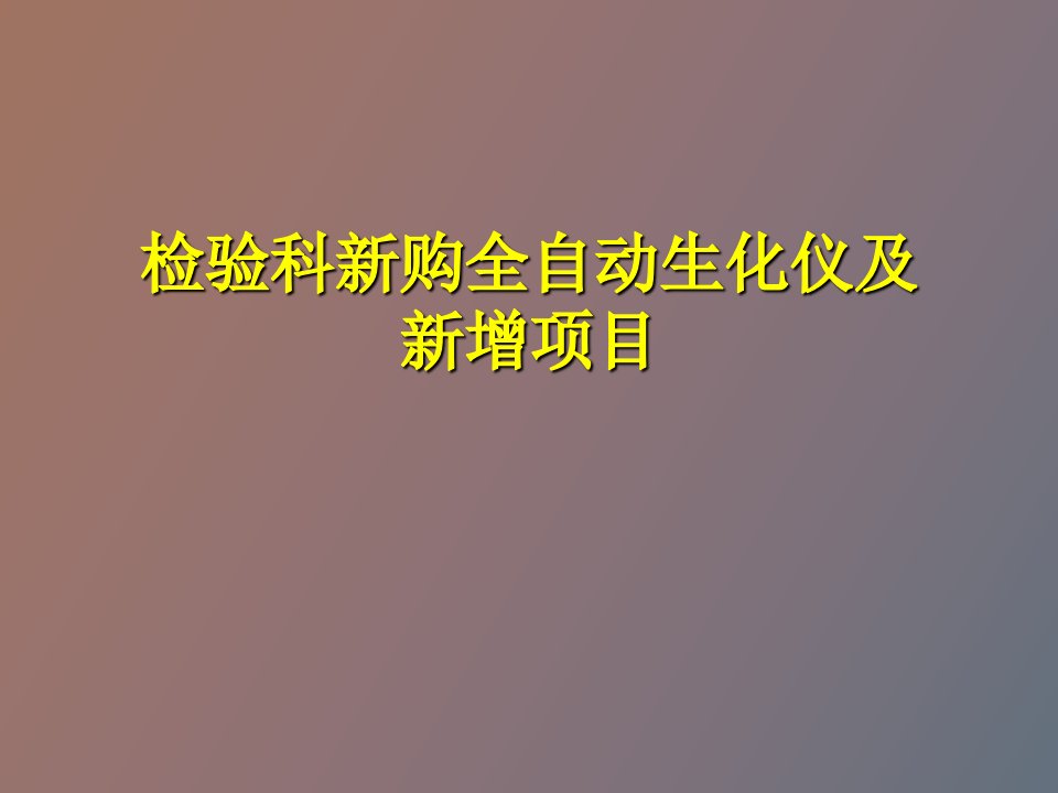 检验科新购全自动生化仪及新增项目