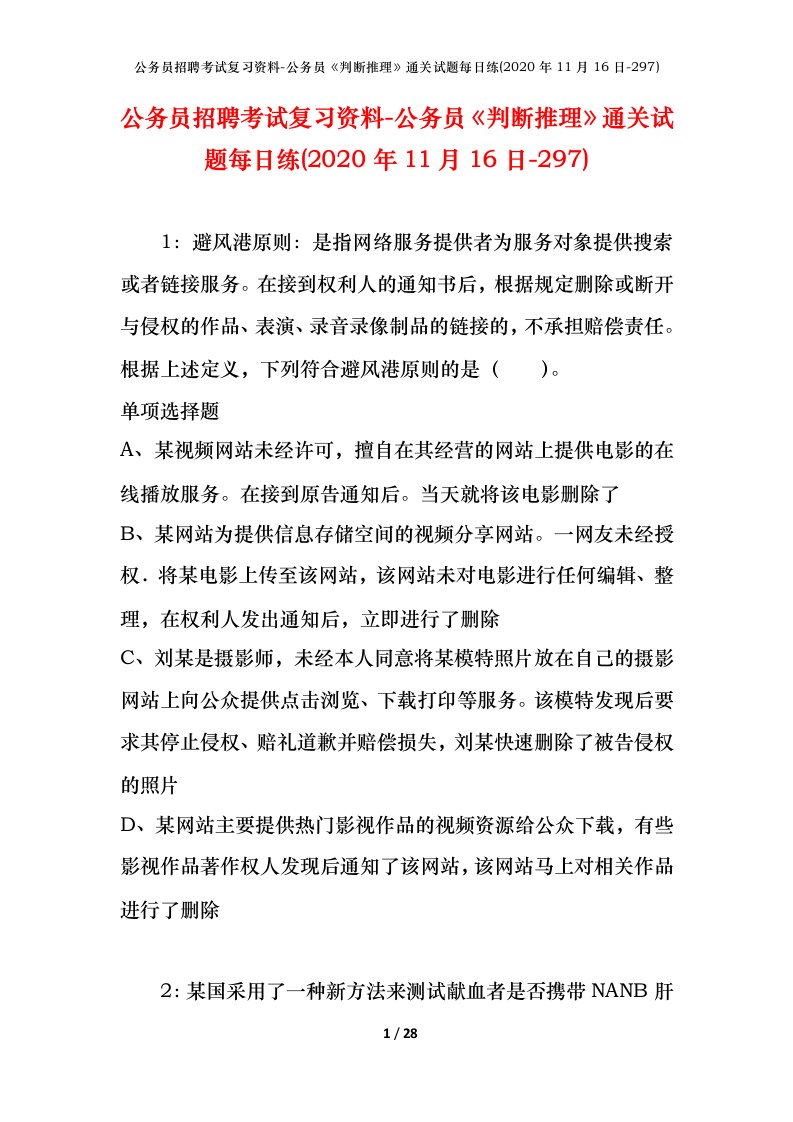 公务员招聘考试复习资料-公务员判断推理通关试题每日练2020年11月16日-297