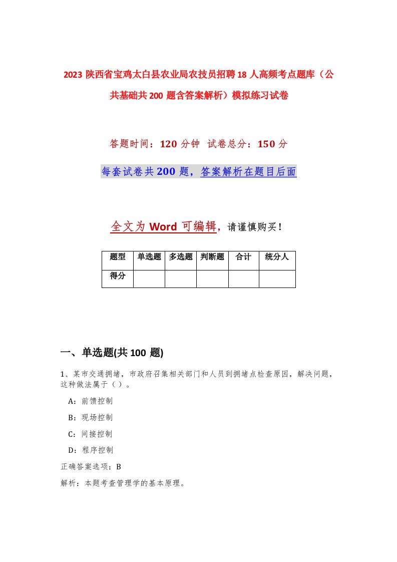 2023陕西省宝鸡太白县农业局农技员招聘18人高频考点题库公共基础共200题含答案解析模拟练习试卷