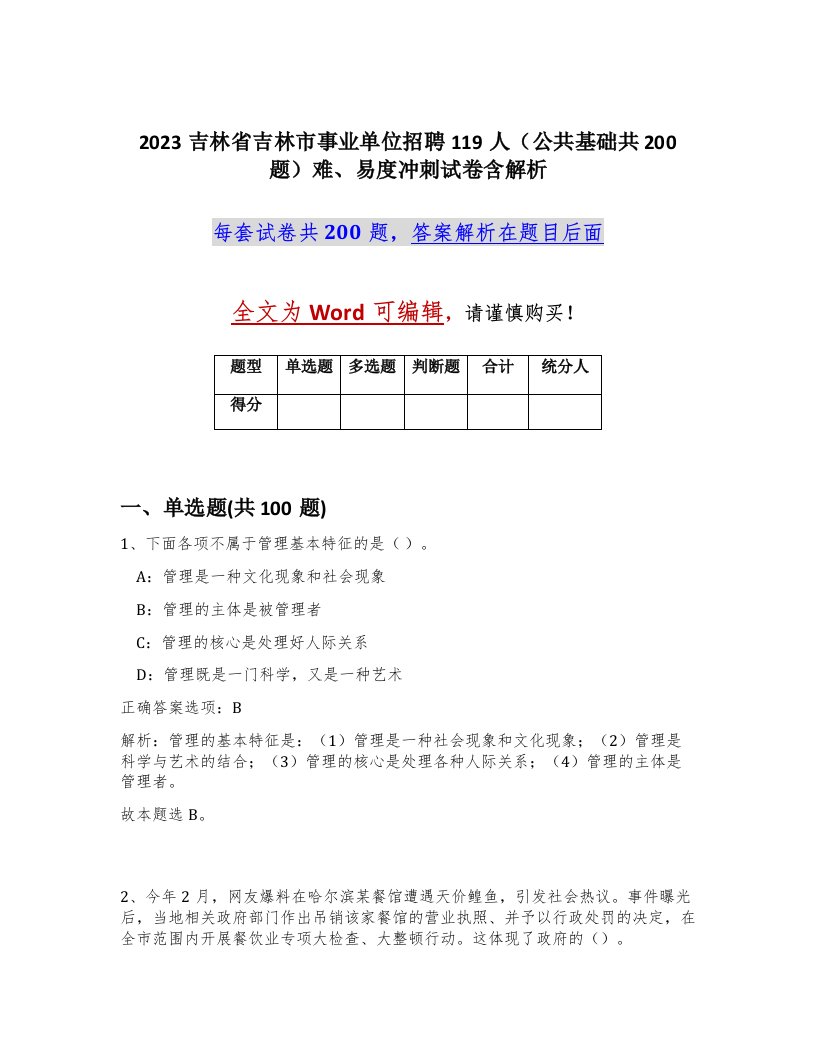 2023吉林省吉林市事业单位招聘119人公共基础共200题难易度冲刺试卷含解析