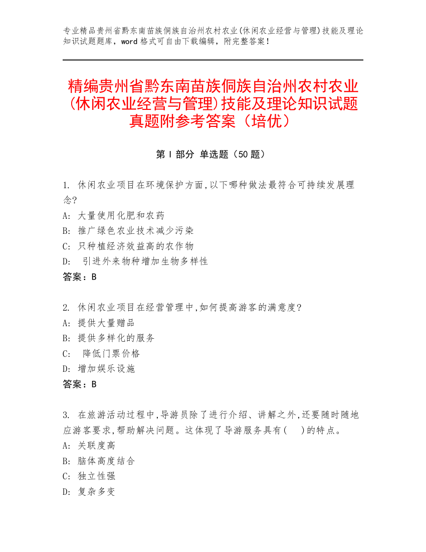 精编贵州省黔东南苗族侗族自治州农村农业(休闲农业经营与管理)技能及理论知识试题真题附参考答案（培优）