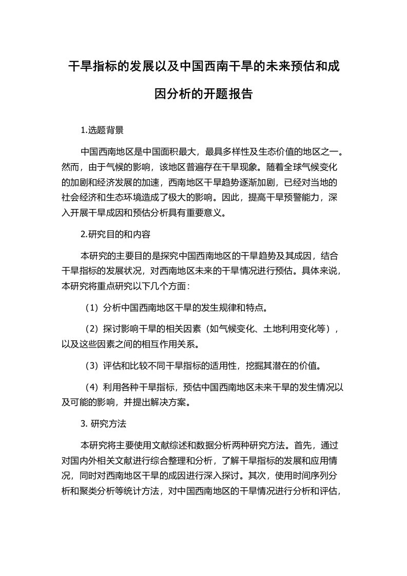 干旱指标的发展以及中国西南干旱的未来预估和成因分析的开题报告