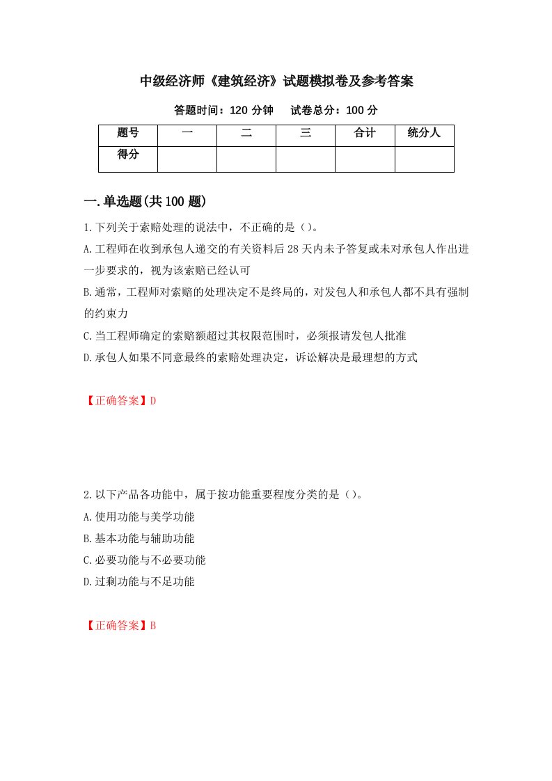 中级经济师建筑经济试题模拟卷及参考答案第79版