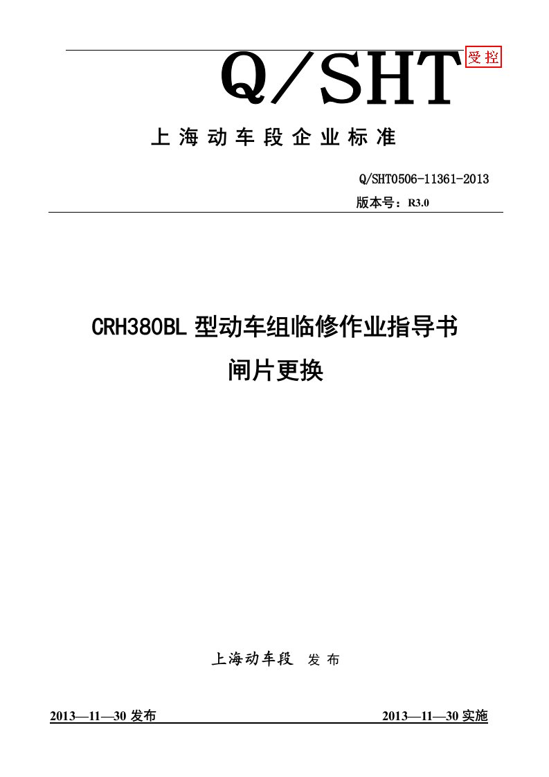 60上海动车客车段CRH380BL型动车组闸片更换作业指导书