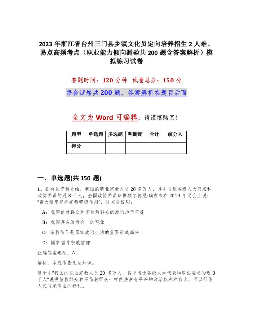 2023年浙江省台州三门县乡镇文化员定向培养招生2人难易点高频考点职业能力倾向测验共200题含答案解析模拟练习试卷