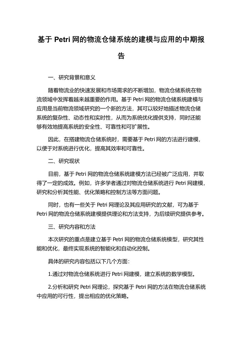 基于Petri网的物流仓储系统的建模与应用的中期报告