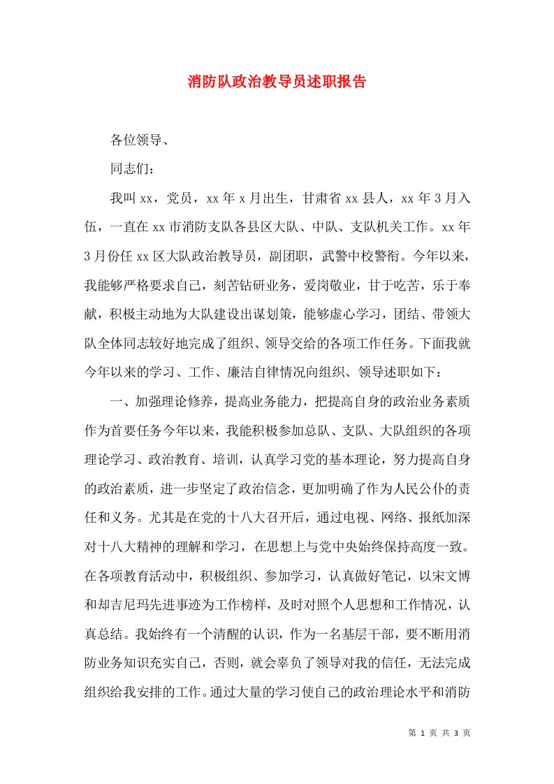 消防队政治教导员述职报告（一）