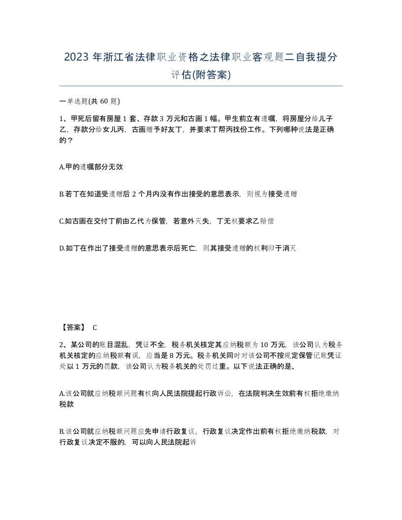 2023年浙江省法律职业资格之法律职业客观题二自我提分评估附答案