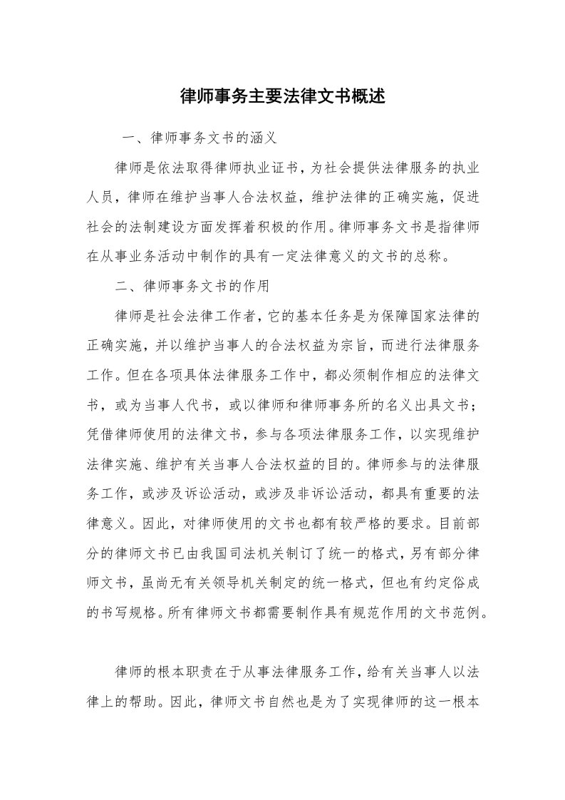 公文写作_法律文书_律师事务主要法律文书概述