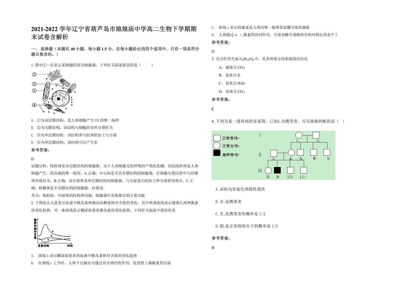 2021-2022学年辽宁省葫芦岛市娘娘庙中学高二生物下学期期末试卷含解析