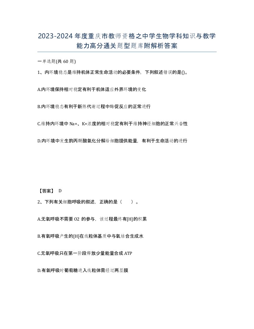 2023-2024年度重庆市教师资格之中学生物学科知识与教学能力高分通关题型题库附解析答案