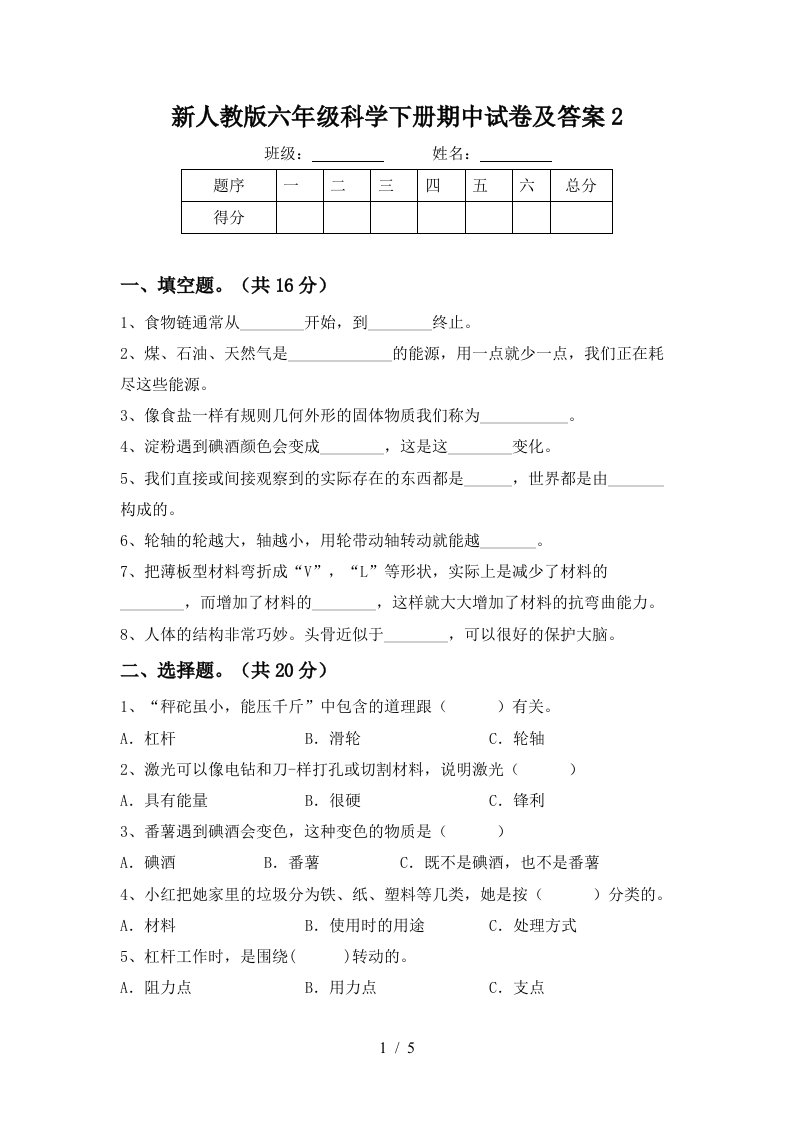 新人教版六年级科学下册期中试卷及答案2