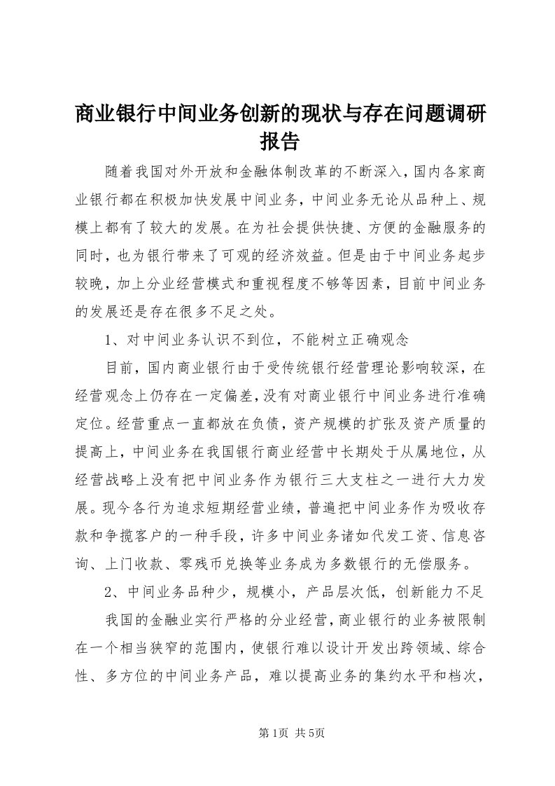 5商业银行中间业务创新的现状与存在问题调研报告