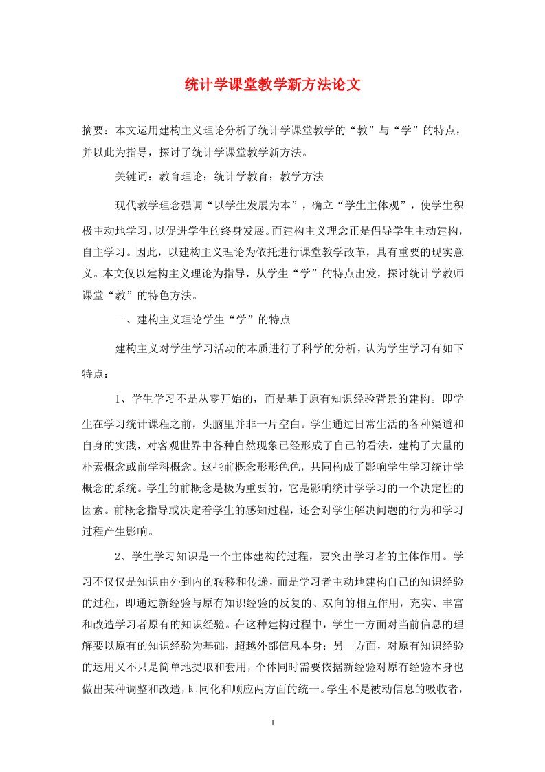 精编统计学课堂教学新方法论文