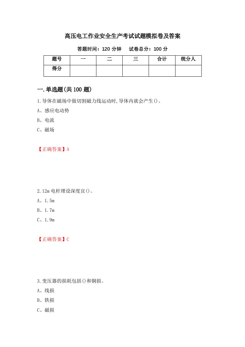 高压电工作业安全生产考试试题模拟卷及答案8