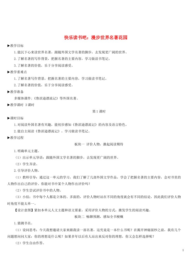 六年级语文下册第二单元快乐读书吧：漫步世界名著花园教案新人教版