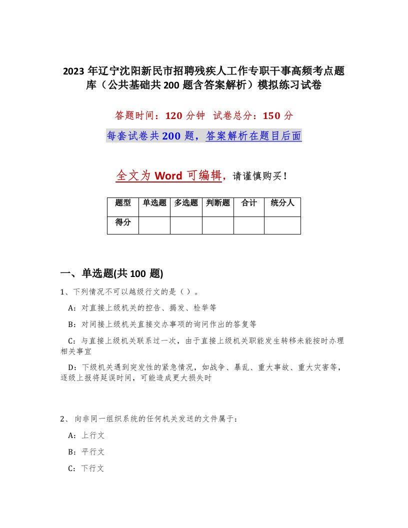 2023年辽宁沈阳新民市招聘残疾人工作专职干事高频考点题库公共基础共200题含答案解析模拟练习试卷