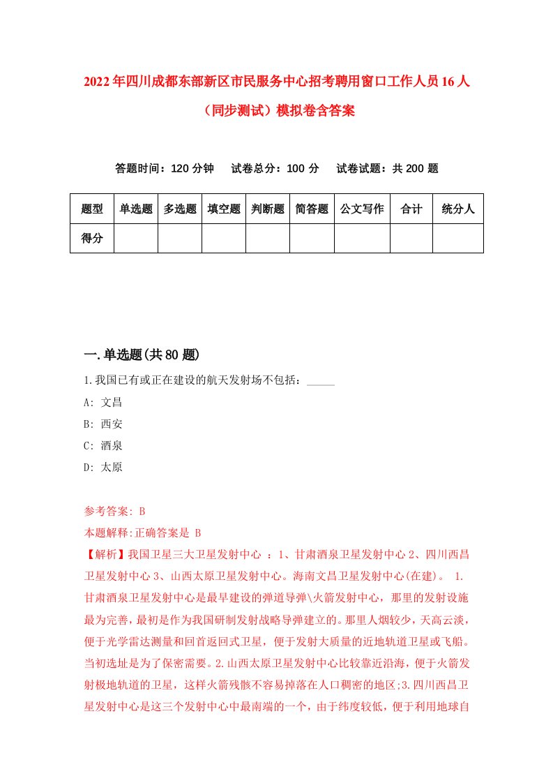 2022年四川成都东部新区市民服务中心招考聘用窗口工作人员16人同步测试模拟卷含答案4